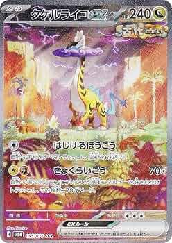 タケルライコex SAR [ワイルドフォース] SV5K 095/071 ポケモンカード ポケカ Amazon.co.jp: ポケカ SV5K 095/071 タケルライコex 竜 (SAR
